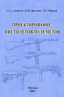 Проектирование пистолетов-пулеметов