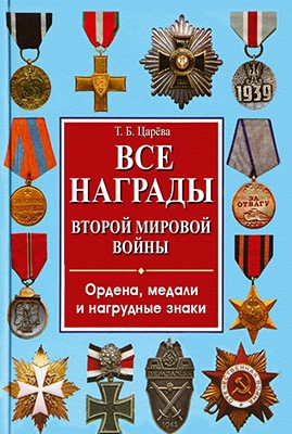 Все награды Второй мировой войны. Ордена, медали и нагрудные знаки