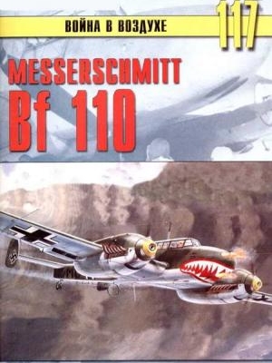 Messerschmitt Bf 110 (Война в воздухе №117)