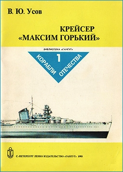 Корабли Отечества №1. Крейсер "Максим Горький"
