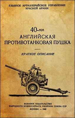 40-мм английская противотанковая пушка. Краткое описание