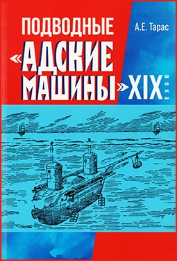 Подводные «Адские машины» XIX века