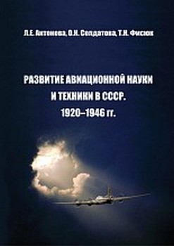 Развитие авиационной науки и техники в СССР 1920-1946 гг.