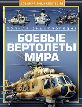 Боевые вертолеты мира: Полная энциклопедия