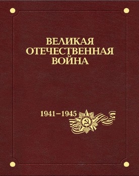Великая Отечественная война 1941 - 1945 годов: в 12 т.