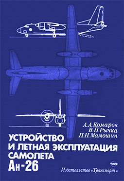 Устройство и летная эксплуатация самолета Ан-26