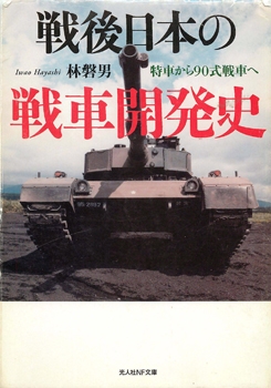 The Japanese Tank Development After the WW II
