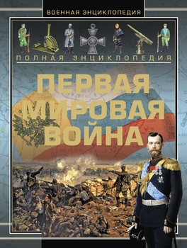 Полная энциклопедия: Первая мировая война (1914-1918)