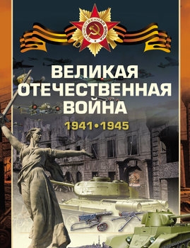 Великая Отечественная война (70 лет Великой Победы)