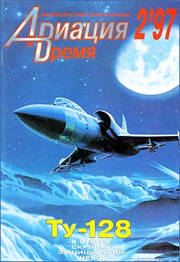 Авиация и время №2 1997г. (22)
