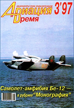 Авиация и время №3 1997г. (23)