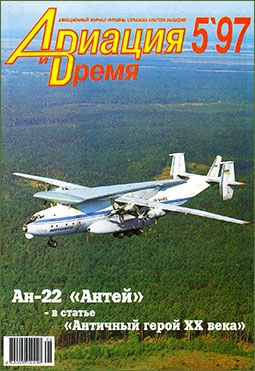 Авиация и время №5 1997г. (25)