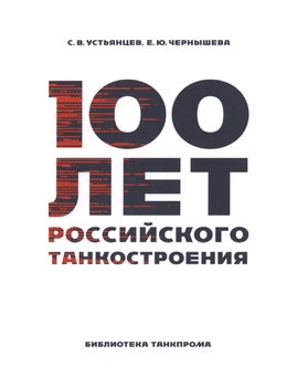 100 лет российского танкостроения (Библиотека Танкпрома)