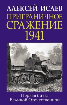 Приграничное сражение 1941: Первая битва Великой Отечественной