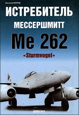 Мессершмитт Ме 262 "Sturmvogel" (Цейхгауз)