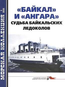 "Байкал" и "Ангара": Судьба байкальских ледоколов (Морская коллекция 2020-02 (245)