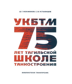 УКБТМ 75 лет тагильской школе танкостроения (Библиотека Танкпрома)