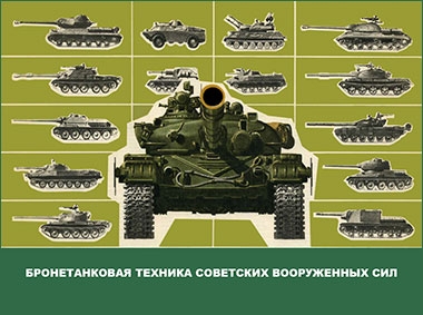 Бронетанковая техника советских вооруженных сил