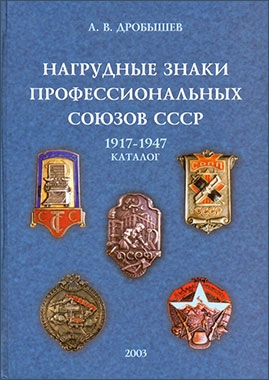 Нагрудные знаки профессиональных союзов СССР 1917-194