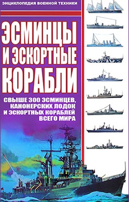 Эсминцы и эскортные корабли: Свыше 300 эсминцев, канонерских лодок и эскортных кораблей всего мира.