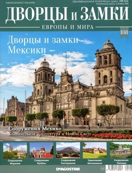 Дворцы и замки Мексики (Дворцы и Замки Европы 2021-108)