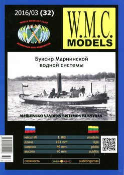 Буксир Мариинской водной системы (WMC Models 032)