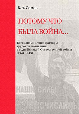 Потому что была война...: Внеэкономические факторы трудовой мотивации в годы Великой Отечественной войны (1941-1945)