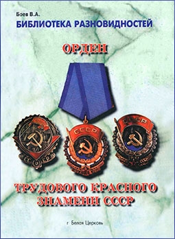 Разновидности ордена Трудового Красного Знамени СССР (Боев В. А.)