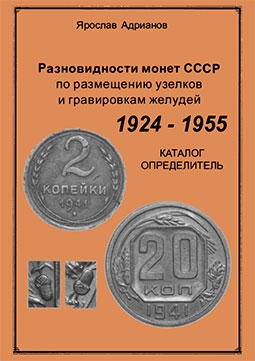 Разновидности монет СССР по размещению узелков и гравировкам желудей. Каталог-определитель
