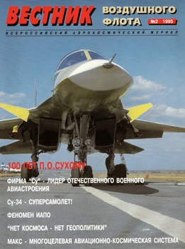 Вестник воздушного флота 1995-02