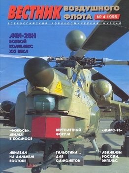 Вестник воздушного флота 1995-04