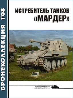 Бронеколлекция №1 - 2008 Истребитель танков "Мардер"