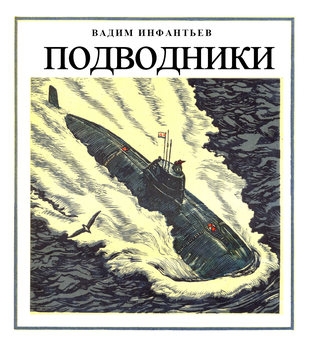 Подводники (Морская слава)