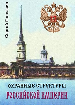 Охранные структуры Российской империи