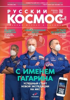 Русский космос 2021-04