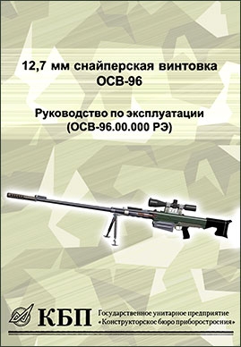 12,7 мм снайперская винтовка ОСВ-96. Руководство по эксплуатации