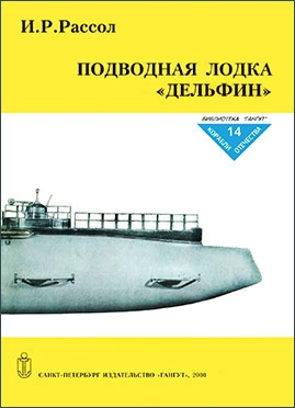 Подводная лодка "Дельфин". (Автор: И. Р. Рассол )