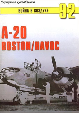 Война в воздухе № 92 - A-20 Boston/Havoc