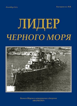 Лидер Черного моря (Айзенберг Б.А., Костриченко В.В.)