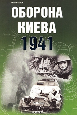Оборона Киева 1941 (Цейхгауз)