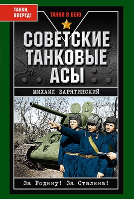 Советские танковые асы (Михаил Барятинский)
