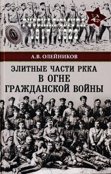 Элитные части РККА в огне Гражданской войны (Русская смута 1977-1922)