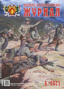 Военно-исторический журнал 2021-06 (734)