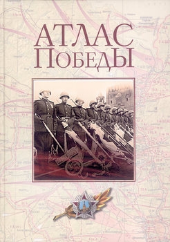 Атлас Победы: Великая Отечественная война 1941-1945