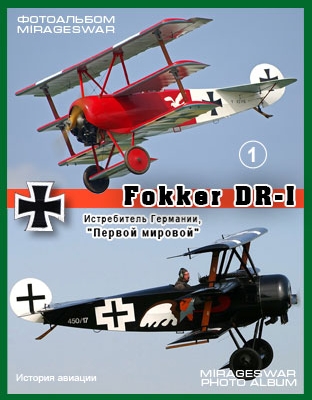 Истребитель Fokker DR-1 (1 часть)