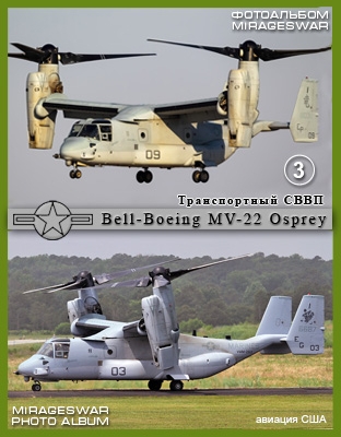 Транспортный СВВП Bell-Boeing MV-22 Osprey (3 часть)