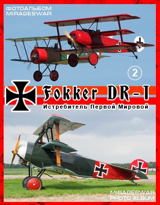  Fokker DR-1 (2 )