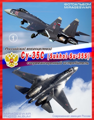 Российский многоцелевой сверхманёвренный истребитель Су-35С (Sukhoi Su-35)