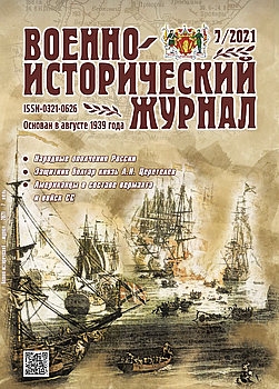 Военно-исторический журнал 2021-07 (735)
