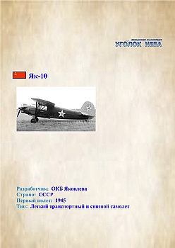 Яковлев Як-10